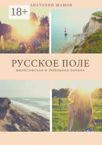 Русское поле. Философская и любовная лирика