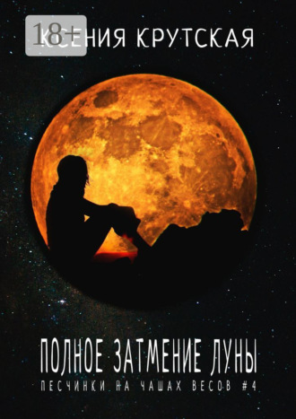 Полное затмение Луны. Песчинки на чашах весов #4