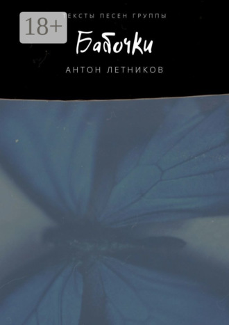 Бабочки. Тексты песен