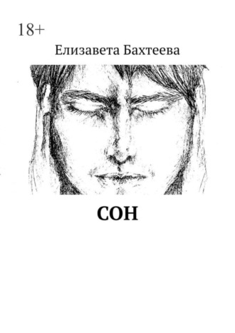 Сон