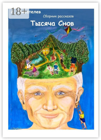 Тысяча снов. Сборник рассказов