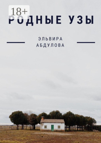 Родные узы