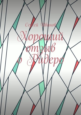 Хороший отзыв о Ридеро