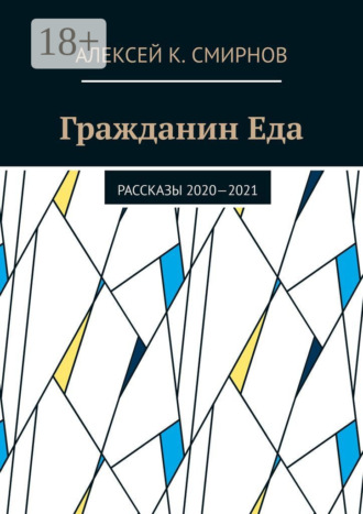 Гражданин Еда. Рассказы 2020—2021