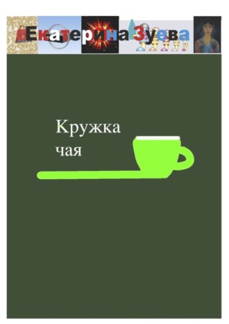 Кружка чая