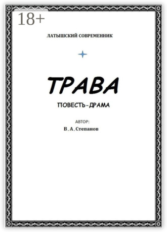 Трава