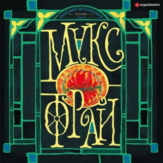 Тяжелый свет Куртейна (темный). Зеленый. Том 3