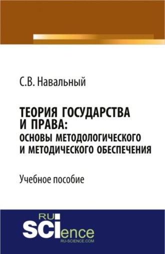 Теория государства и права: основы методологического и методического обеспечения. (Бакалавриат). Учебное пособие.