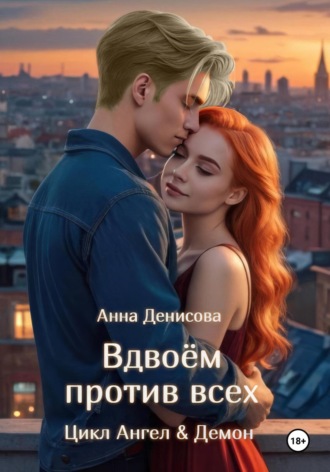 Вдвоём против всех