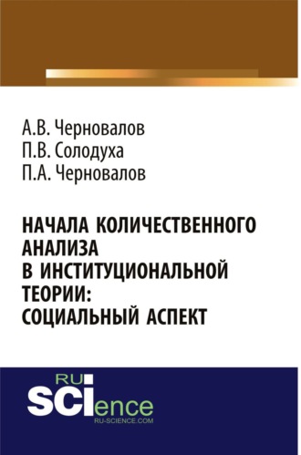 Начала количественного анализа в институциональной теории: социальный аспект. (Аспирантура, Бакалавриат, Магистратура). Монография.