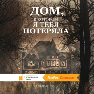 Дом, в котором я тебя потеряла