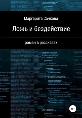 Ложь и бездействие