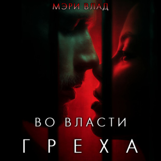 Во власти греха