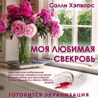 Моя любимая свекровь