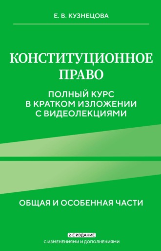 Конституционное право. Общая и особенная части. Полный курс в кратком изложении с видеолекциями