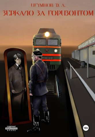 Зеркало за горизонтом