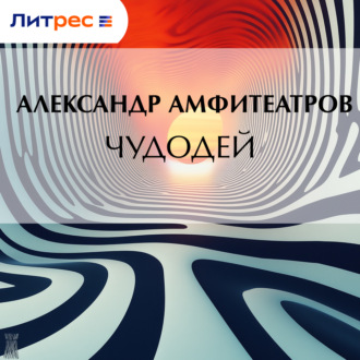 Чудодей