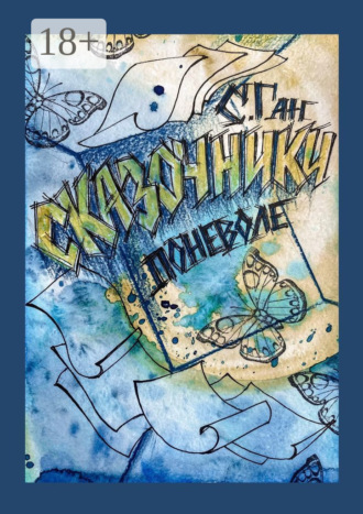 Сказочники поневоле