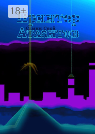 Принтер Атлантов. Новейшая теория происхождения Человечества