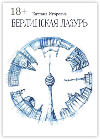 Берлинская лазурь