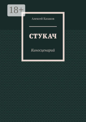 Стукач. Киносценарий