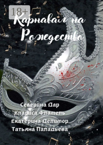 Карнавал на Рождество