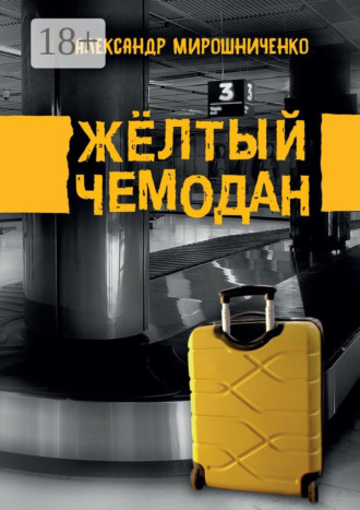 Жёлтый чемодан