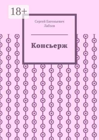 Консьерж
