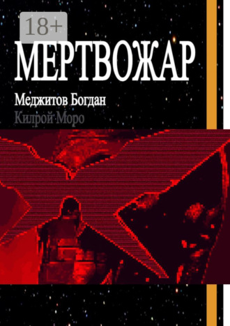 Мертвожар