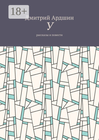 У. Рассказы и повести