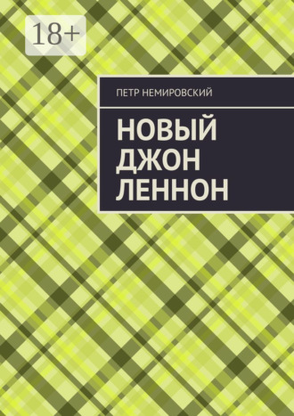 Новый Джон Леннон