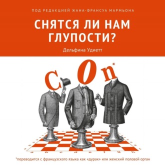 Снятся ли нам глупости?