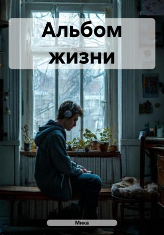 Альбом жизни