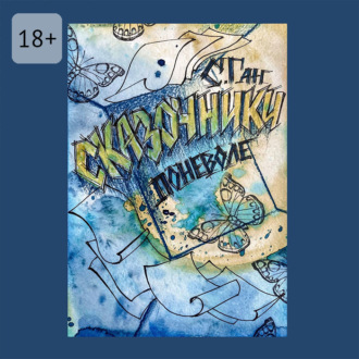 Сказочники поневоле