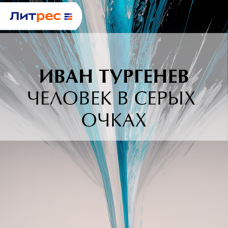 Человек в серых очках