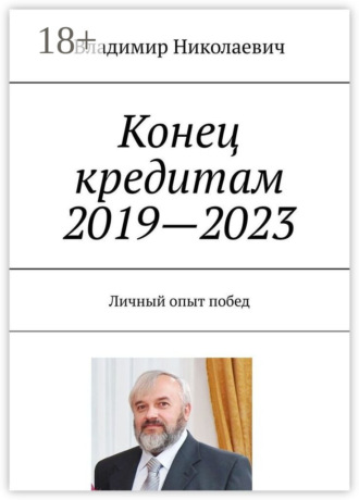 Конец кредитам 2019—2023. Личный опыт побед