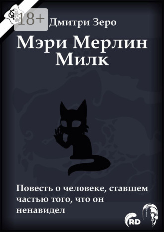 Мэри Мерлин Милк. Повесть о человеке, ставшем частью того, что он ненавидел