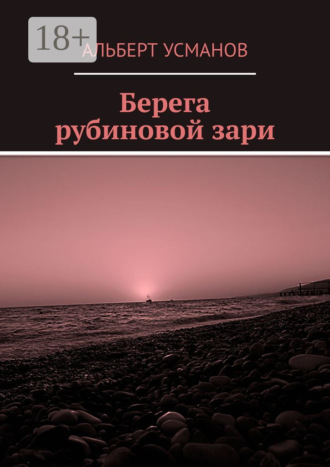 Берега рубиновой зари