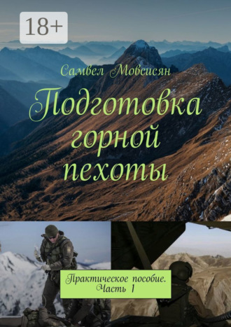 Подготовка горной пехоты. Практическое пособие. Часть 1