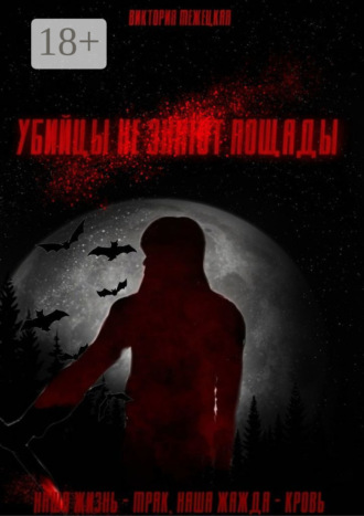 Убийцы не знают пощады