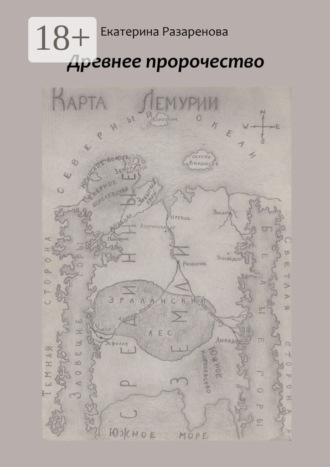 Древнее пророчество