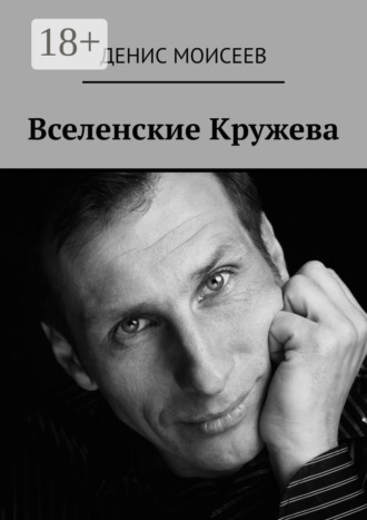 Вселенские кружева