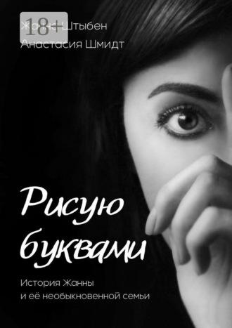 Рисую буквами. История Жанны и её необыкновенной семьи