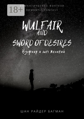 Wulfair and sword of desires / Вулфаир и меч желаний. Romantic fantasy / Романтическое фэнтези