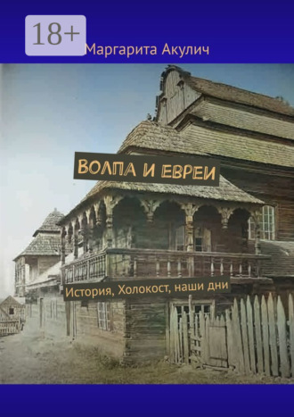 Волпа и евреи. История, Холокост, наши дни