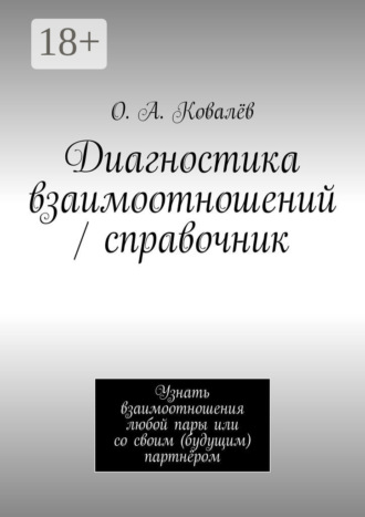 Диагностика взаимоотношений / справочник. Узнать взаимоотношения любой пары или со своим (будущим) партнёром