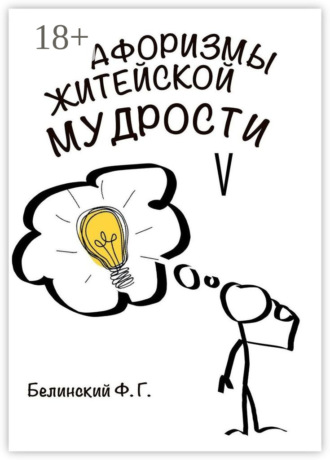 Афоризмы житейской мудрости. V