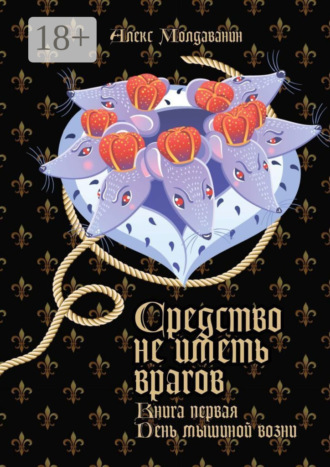 Средство не иметь врагов. Книга первая. День мышиной возни