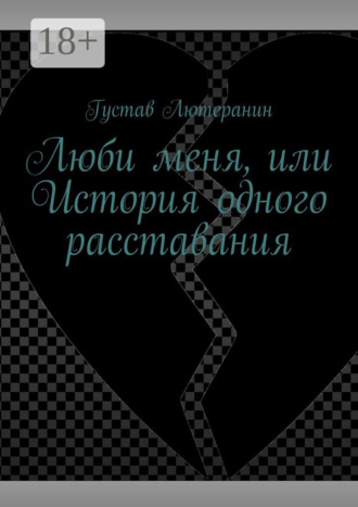 Люби меня, или История одного расставания