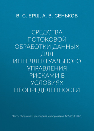 Средства потоковой обработки данных для интеллектуального управления рисками в условиях неопределенности
